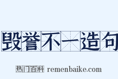 毁誉不一造句是什么意思的图片